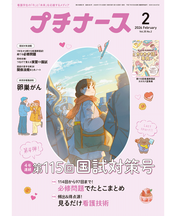 プチナース2026年2月号表紙