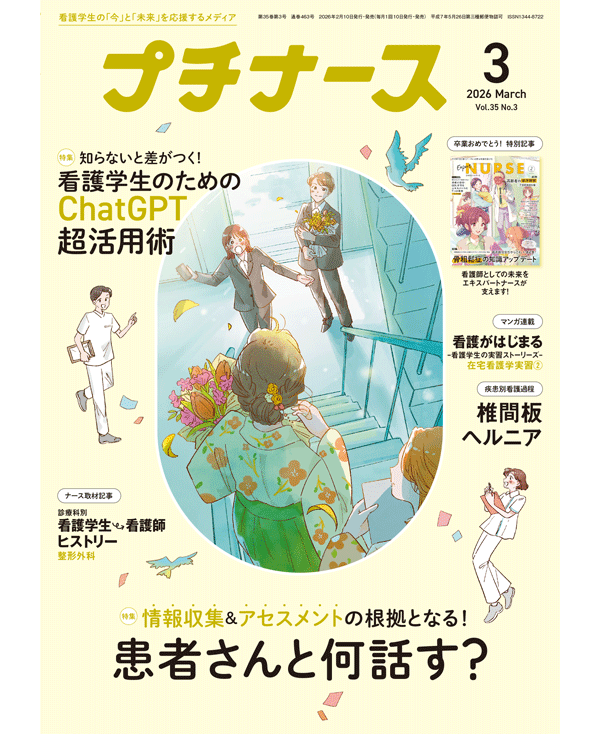 プチナース2026年3月号表紙
