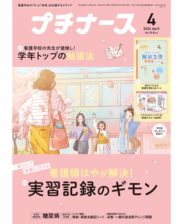 プチナース2026年4月号表紙