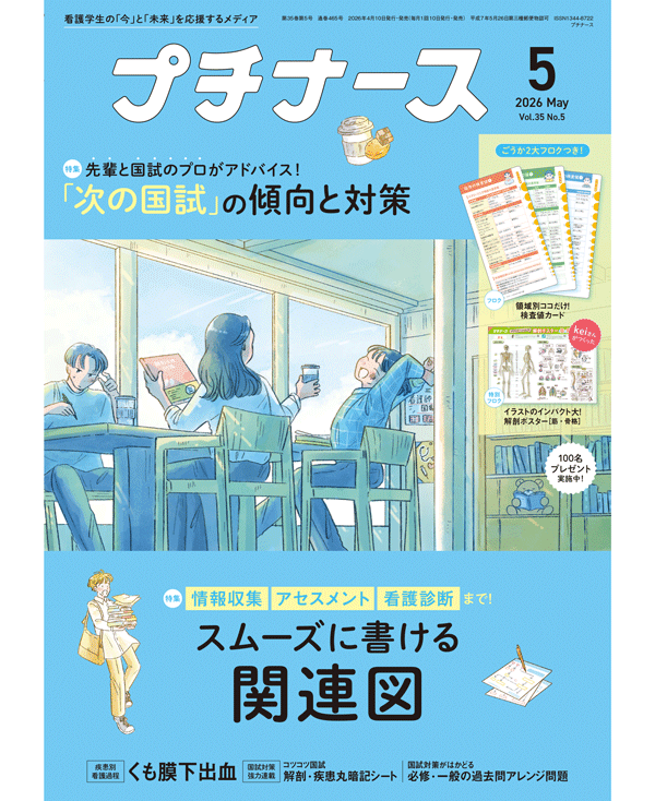 プチナース2026年5月号表紙