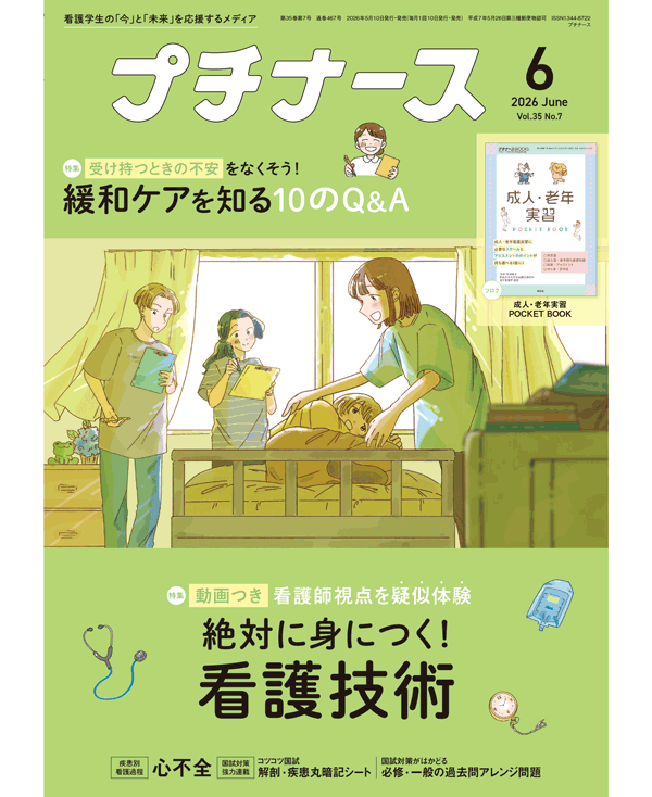 プチナース2026年6月号表紙