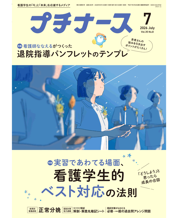 プチナース2026年7月号表紙