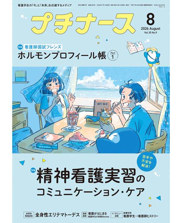プチナース2026年8月号表紙