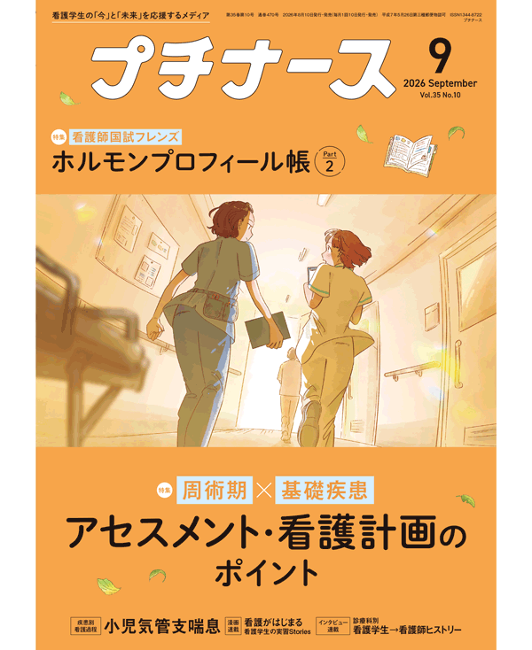 プチナース2026年9月号表紙