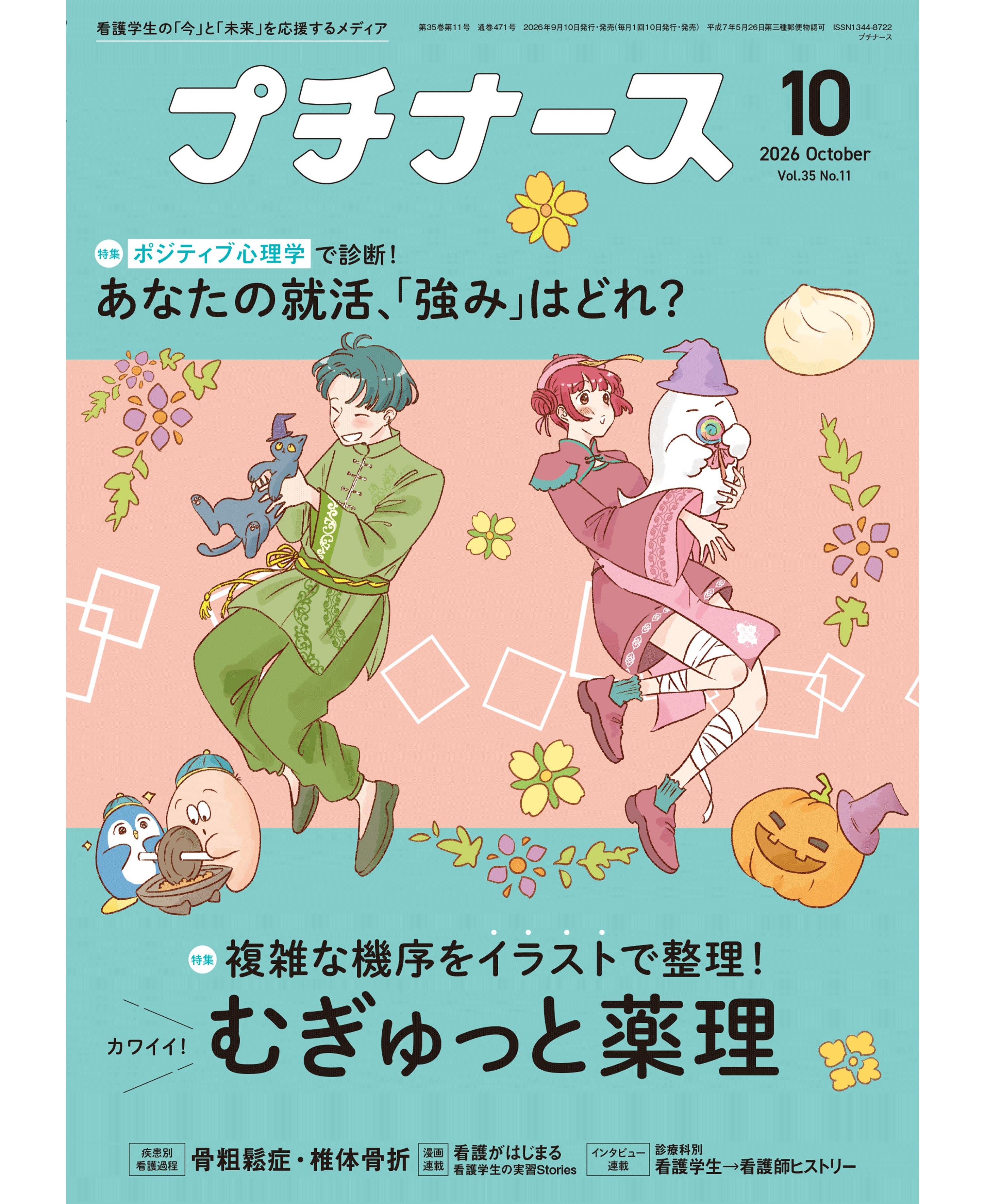プチナース2026年10月号表紙
