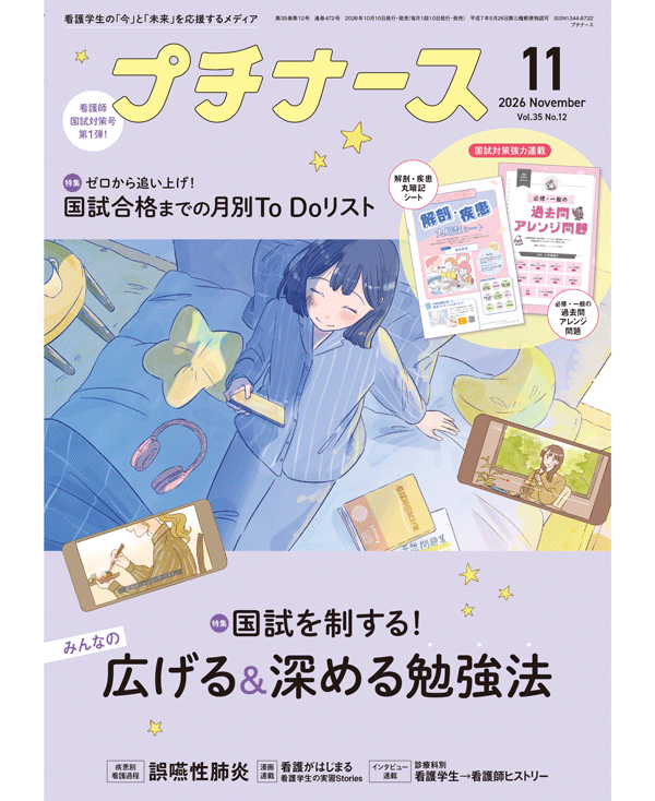 プチナース2026年11月号