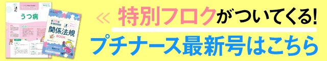 プチナース最新号はこちら
