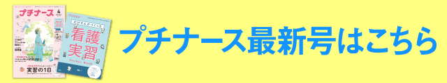 プチナース最新号はこちら