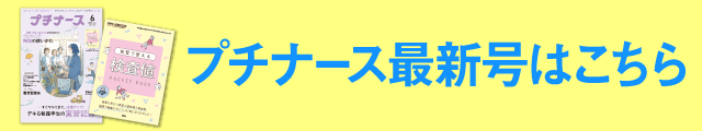 プチナース最新号はこちら