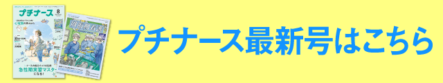 プチナース最新号はこちら