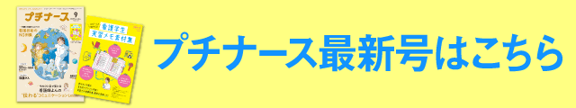 プチナース最新号はこちら