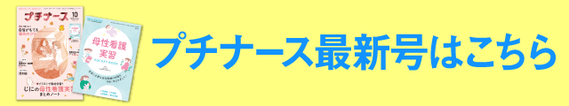 プチナース最新号はこちら