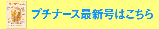 プチナース最新号はこちら