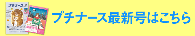 プチナース最新号はこちら