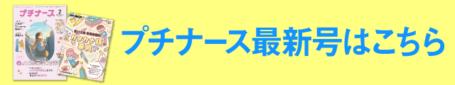 プチナース最新号はこちら