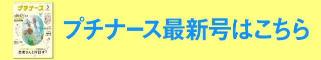 プチナース最新号はこちら
