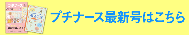プチナース最新号はこちら
