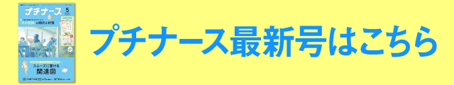 プチナース最新号はこちら