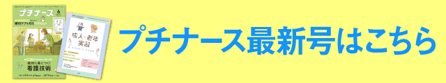 プチナース最新号はこちら