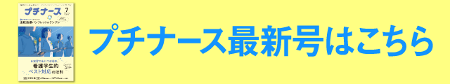 プチナース最新号はこちら