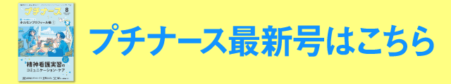 プチナース最新号はこちら