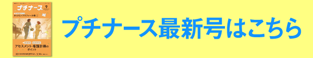 プチナース最新号はこちら