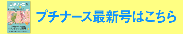 プチナース最新号はこちら