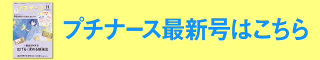 プチナース最新号はこちら