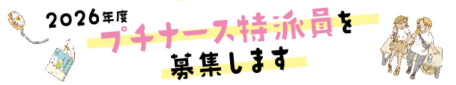 特派員募集