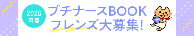プチナースBOOKフレンズ募集