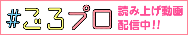 ごろプロ 読み上げ動画