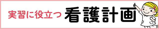 看護計画