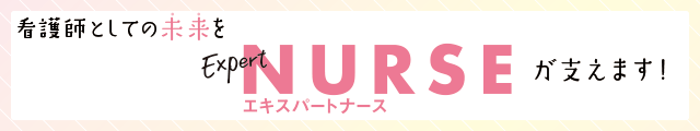 エキスパートナース紹介