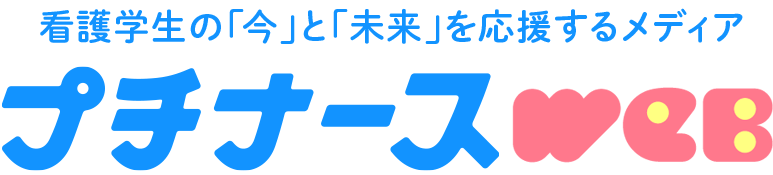 看護学生向け学習誌No.1 プチナースWEB