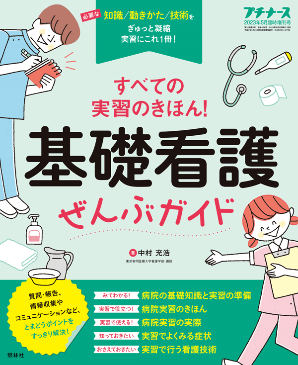 プチナース 2023年5月臨時増刊号（Vol.32 No.6）