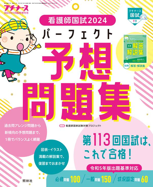 プチナース2023年11月増刊号