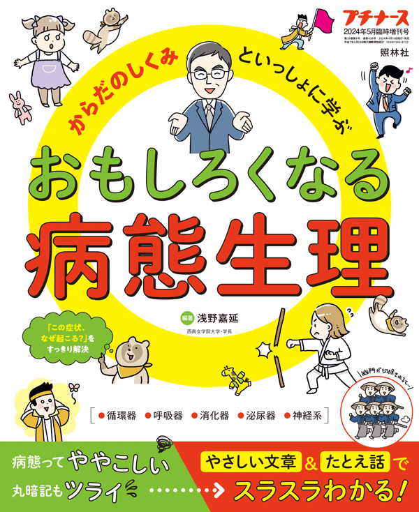 からだのしくみといっしょに学ぶ　おもしろくなる病態生理