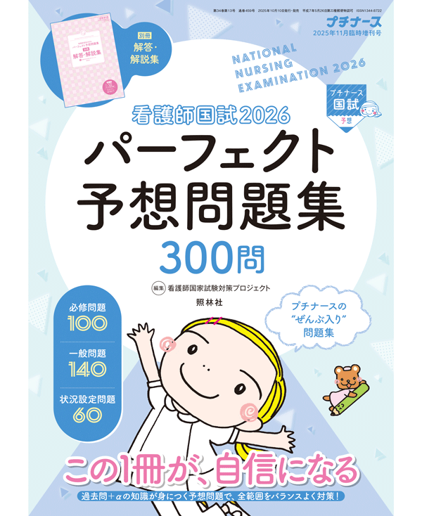 看護師国試2026　パーフェクト予想問題集
