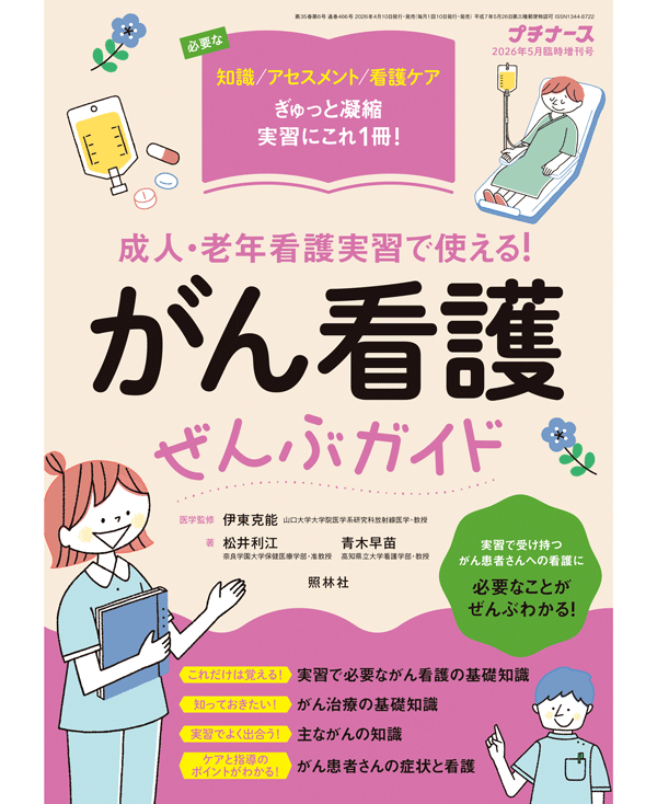 成人・老年看護実習で使える！　がん看護ぜんぶガイド