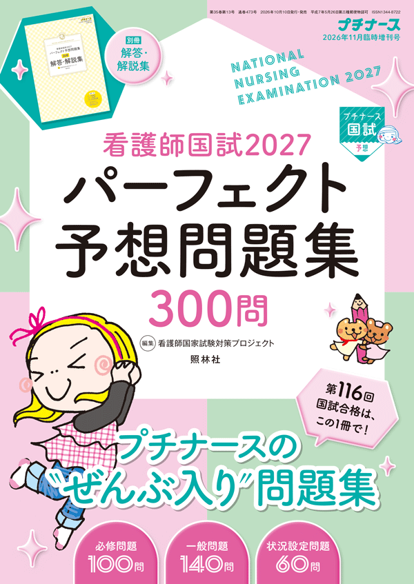 看護師国試2027　パーフェクト予想問題集