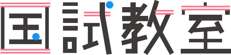 国試教室