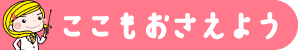 ここもおさえよう