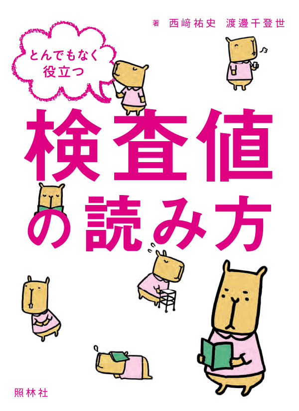 とんでもなく役立つ検査値の読み方