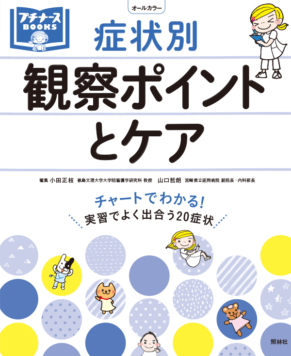 症状別 観察ポイントとケア