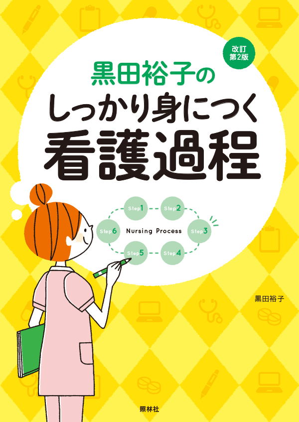 黒田裕子のしっかり身につく看護過程　改訂第2版