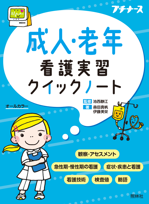 成人・老年看護実習クイックノート