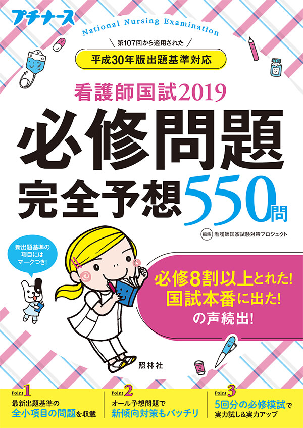 看護師国試2019　必修問題完全予想550問