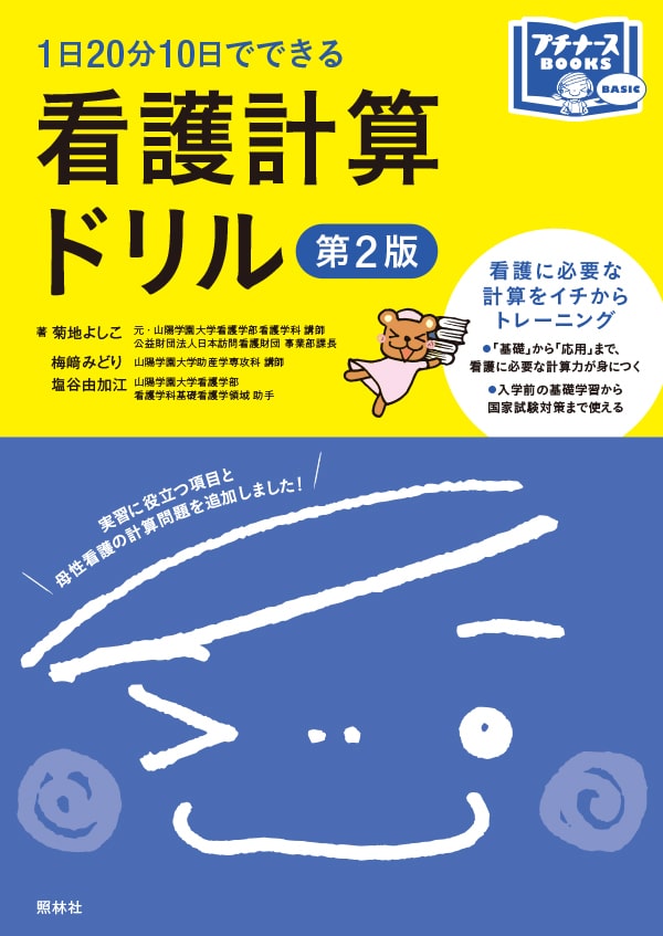 1日20分10日でできる 看護計算ドリル　第2版