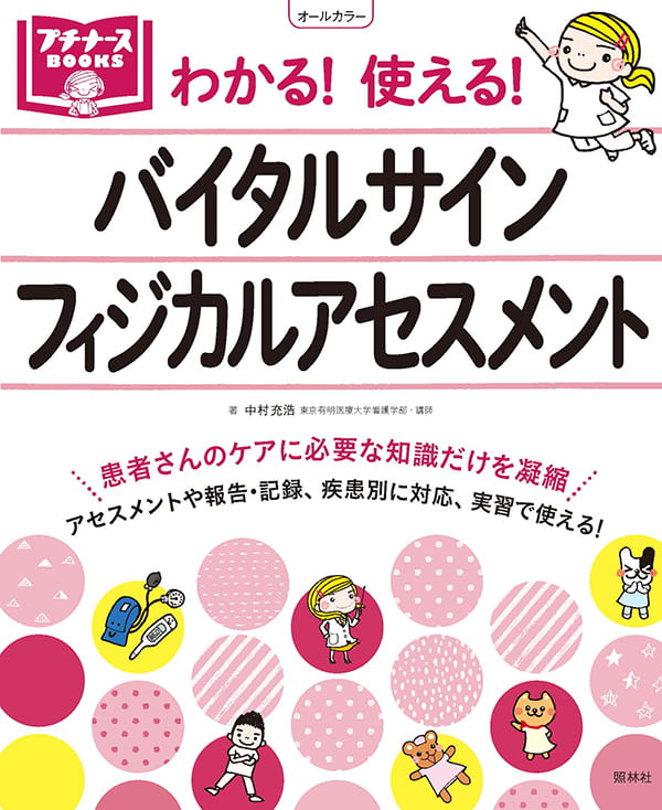 わかる！　使える！　バイタルサイン・フィジカルアセスメント