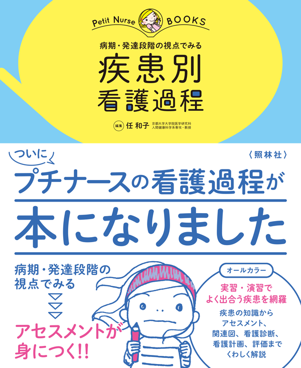 病期 ・発達段階の視点でみる　疾患別看護過程